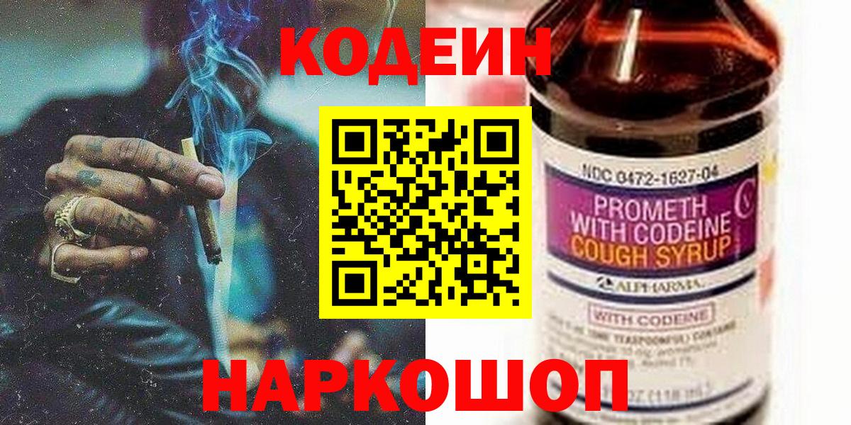 Кодеин напиток Lean (лин) Ялта