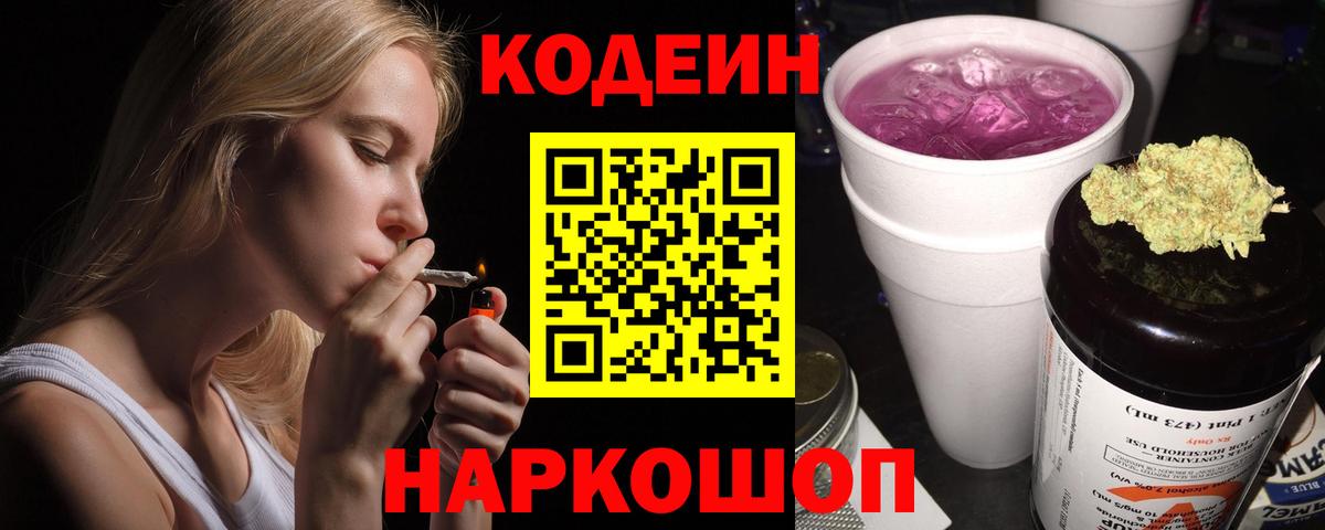 Кодеиновый сироп Lean Purple Drank  Кодеиновый сироп Lean Purple Drank  Вход с VPN  Ялта 